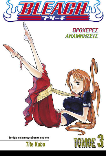 Bleach: Βροχερές αναμνήσεις Vol. 3