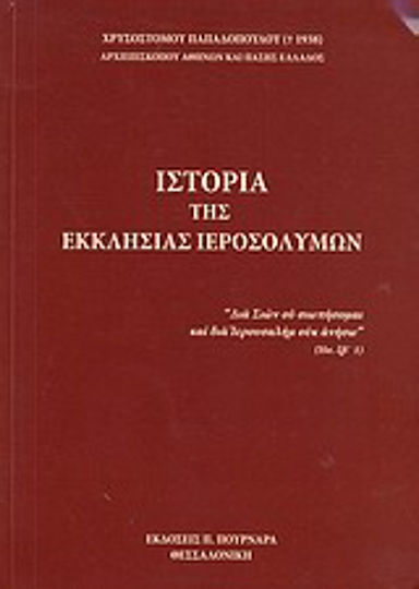 Ιστορία της Εκκλησίας Ιεροσολύμων