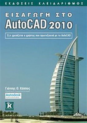Εισαγωγή στο AutoCAD 2010, Alles, was ein Benutzer, der neu in AutoCAD ist, braucht