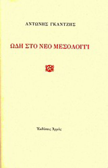 Ωδή στο νέο Μεσολόγγι