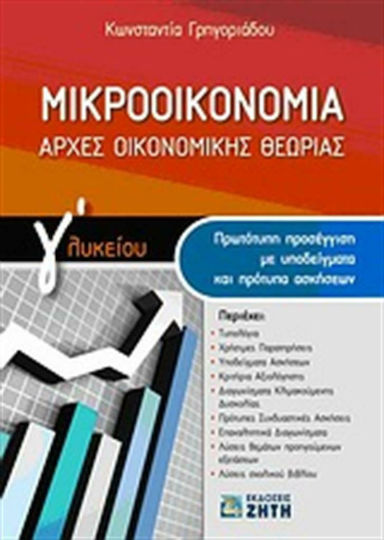 Μικροοικονομία, Αρχές οικονομικής θεωρίας Γ΄ Λυκείου: Πρωτότυπη προσέγγιση με υποδείγματα και πρότυπα ασκήσεων