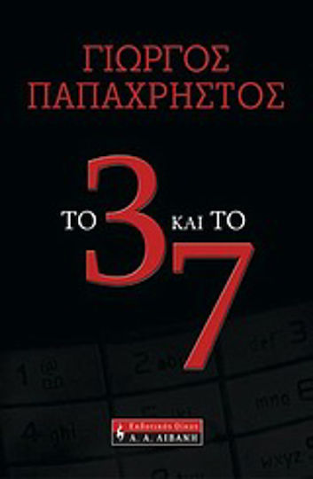 Το 3 και το 7