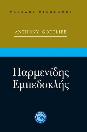 Παρμενίδης, Εμπεδοκλής Παρμενίδης, Εμπεδοκλής
