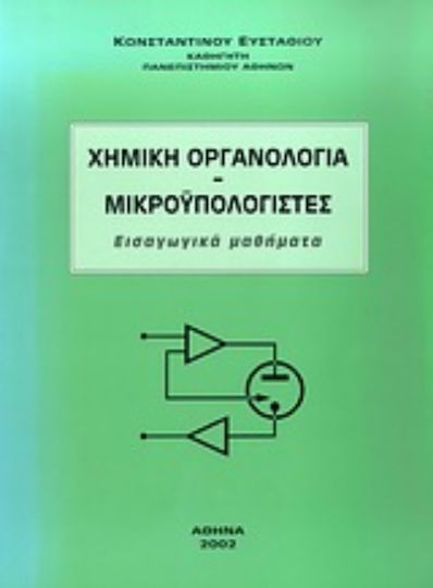 Χημική οργανολογία. Μικροϋπολογιστές, Εισαγωγικά μαθήματα