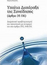 Υπαίτια διατάραξη της συνείδησης, Δογματικοί προβληματισμοί και προοπτικές με αναφορά και στα άρθρα 193, 440 ΠΚ