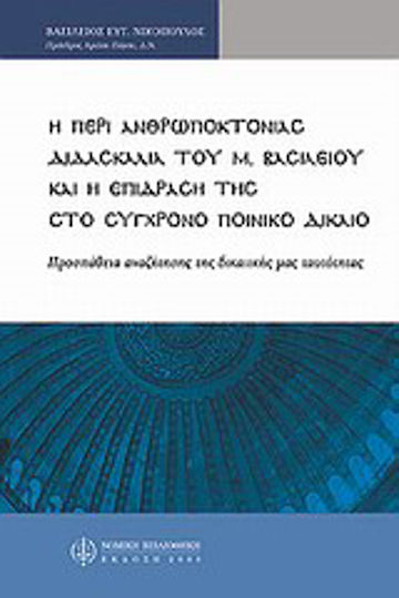 Περί ανθρωποκτονίας διδασκαλία του Μ. Βασιλείου και η επίδρασή της στο σύγχρονο ποινικό δίκαιο