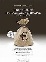 Ο νέος νόμος για το ξέπλυμα χρήματος Ο νέος νόμος για το ξέπλυμα χρήματος