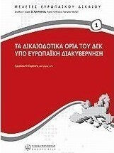 Τα δικαιοδοτικά όρια του ΔΕΚ υπό ευρωπαϊκή διακυβέρνηση Τα δικαιοδοτικά όρια του ΔΕΚ υπό ευρωπαϊκή διακυβέρνηση