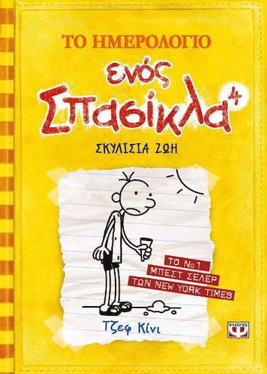 Το ημερολόγιο ενός σπασίκλα: Σκυλίσια ζωή, Dog Life