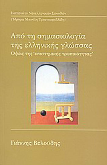 Από τη σημασιολογία της ελληνικής γλώσσας, Όψεις της "επιστημικής τροπικότητας"