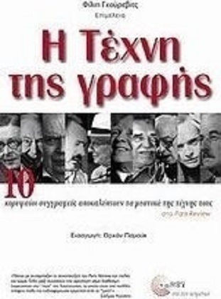 Η τέχνη της γραφής, 10 κορυφαίοι συγγραφείς αποκαλύπτουν τα μυστικά της τέχνης τους στο Paris Review