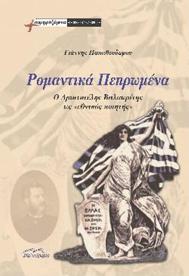 Ρομαντικά πεπρωμένα, Ο Αριστοτέλης Βαλαωρίτης ως "εθνικός ποιητής"