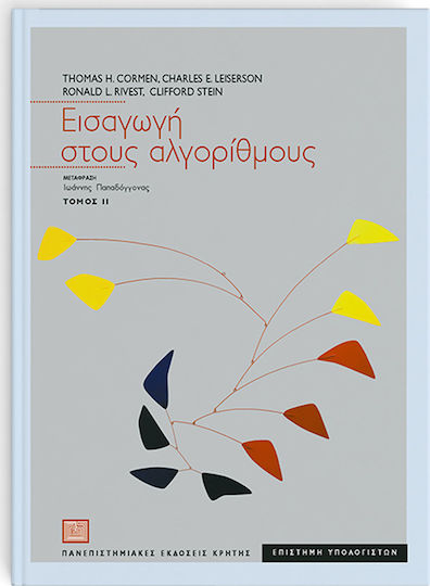 Εισαγωγή στους αλγόριθμους