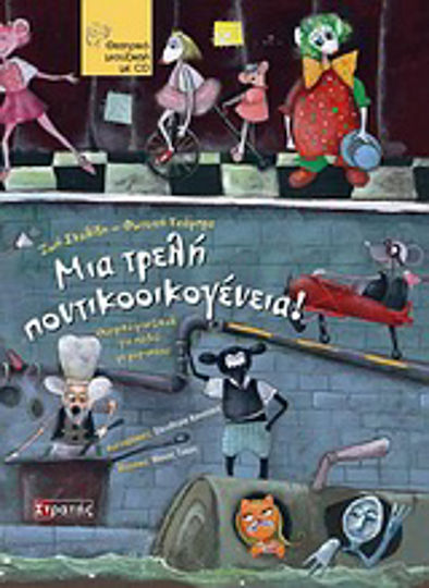 Μια τρελή ποντικοοικογένεια!, Theatrical musical for children with puppets