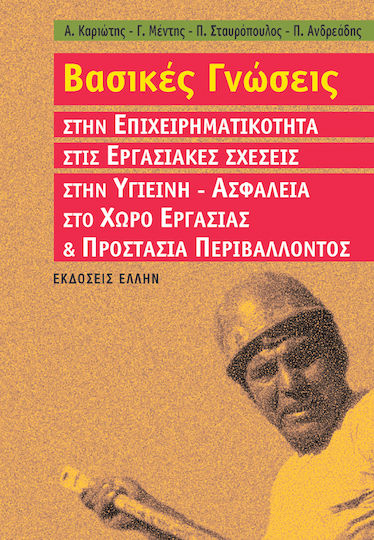 Επιχειρηματικότητα, Grundkenntnisse in den Bereichen Unternehmertum, Arbeitsbeziehungen, Gesundheit und Sicherheit am Arbeitsplatz sowie Umweltschutz
