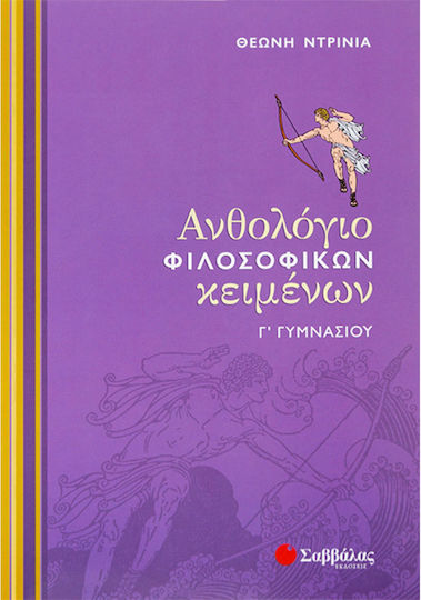 Ανθολόγιο φιλοσοφικών κειμένων Γ΄ γυμνασίου