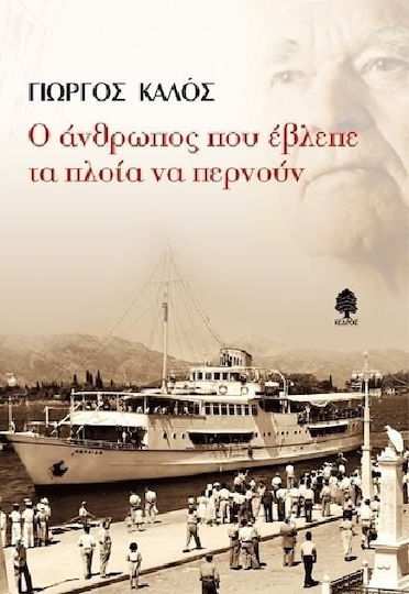 Ο Άνθρωπος που Έβλεπε τα Πλοία να Περνούν, Διηγήματα