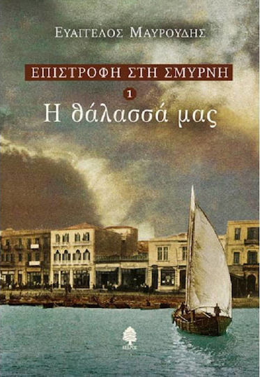 Η Θάλασσά μας Η Θάλασσά μας