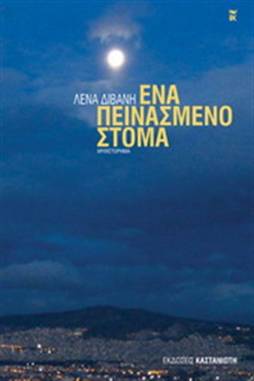 Ένα Πεινασμένο Στόμα, Novel