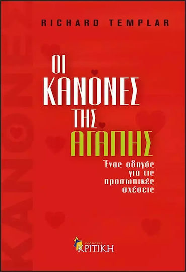 Οι Κανόνες Της Αγάπης, Ένας Οδηγός για τις Προσωπικές Σχέσεις