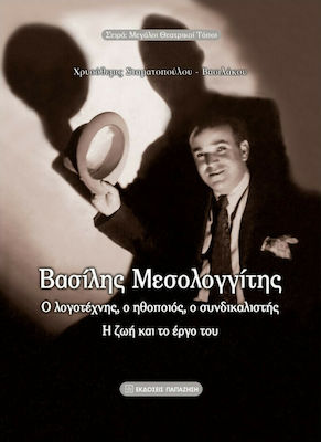 Βασίλης Μεσολογγίτης, The writer, the actor, the trade unionist: His life and work