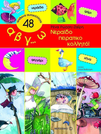 Α β γ… ω, Νεραϊδοπειρατικοκολλητό! Α β γ… ω, Νεραϊδοπειρατικοκολλητό!