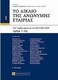 Το δίκαιο της ανώνυμης εταιρείας