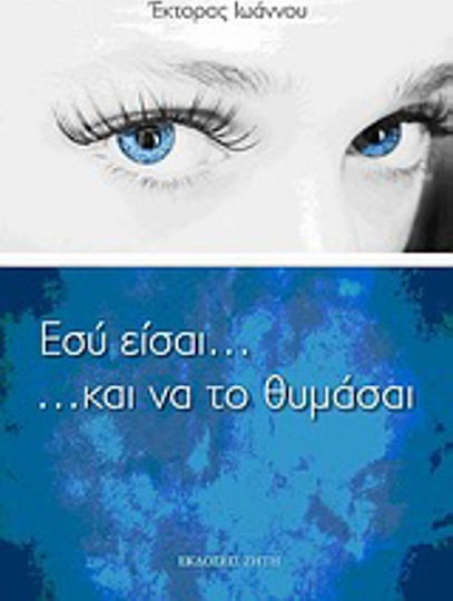 Εσύ Είσαι... και να το Θυμάσαι
