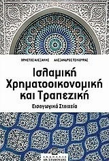 Ισλαμική χρηματοοικονομική και τραπεζική, Εισαγωγικά στοιχεία