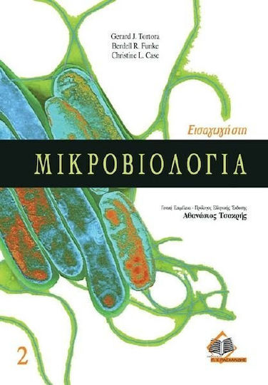 Εισαγωγή στη μικροβιολογία Εισαγωγή στη μικροβιολογία
