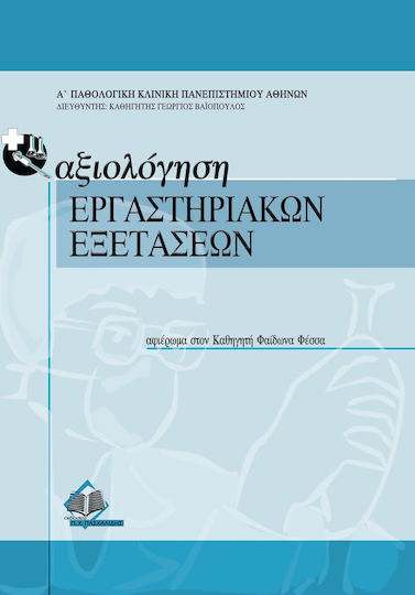 Αξιολόγηση εργαστηριακών εξετάσεων Αξιολόγηση εργαστηριακών εξετάσεων