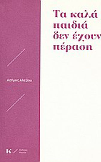 Τα Καλά Παιδιά δεν Έχουν Πέραση