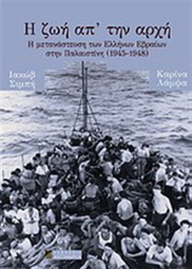 Η ζωή απ’ την αρχή, Η μετανάστευση των Ελλήνων Εβραίων στην Παλαιστίνη (1945-1948) Η ζωή απ’ την αρχή, Η μετανάστευση των Ελλήνων Εβραίων στην Παλαιστίνη (1945-1948)