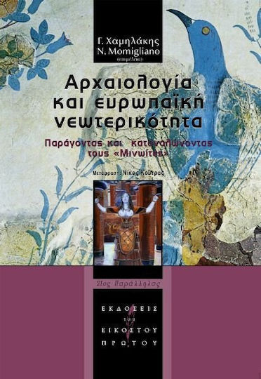 Αρχαιολογία και ευρωπαϊκή νεωτερικότητα