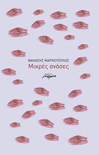 Μικρές ανάσες Μικρές ανάσες