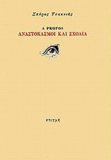 A Propos, Αναστοχασμοί και σχόλια A Propos, Αναστοχασμοί και σχόλια