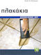 Πλακάκια, Σωστή εκτέλεση βήμα προς βήμα
