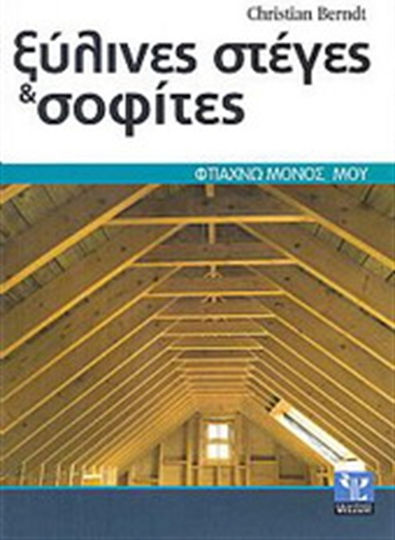 Ξύλινες στέγες και σοφίτες, Correct execution step by step Ξύλινες στέγες και σοφίτες, Correct execution step by step