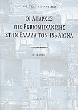 Οι απαρχές της εκβιομηχάνισης στην Ελλάδα τον 19ο αιώνα Οι απαρχές της εκβιομηχάνισης στην Ελλάδα τον 19ο αιώνα