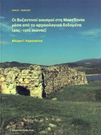 Οι βυζαντινοί οικισμοί στη Μακεδονία μέσα από τα αρχαιολογικά δεδομένα, 4th - 15th century