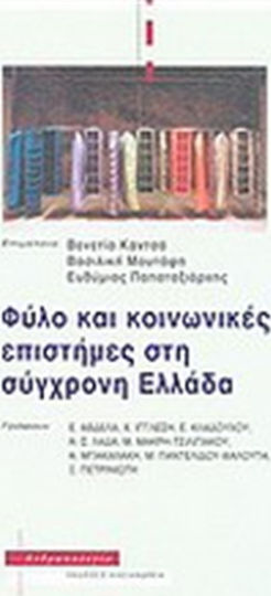 Φύλο και κοινωνικές επιστήμες στη σύγχρονη Ελλάδα