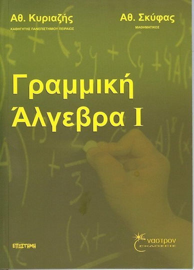Γραμμική άλγεβρα Ι Γραμμική άλγεβρα Ι