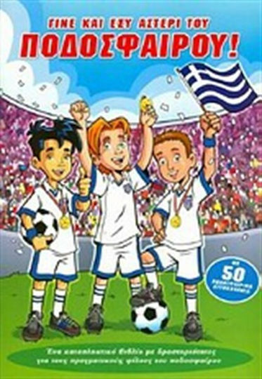 Γίνε και εσύ αστέρι του ποδοσφαίρου, Страхотна книга за занимания за истински футболни фенове