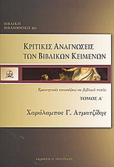 Κριτικές αναγνώσεις των βιβλικών κειμένων, Ερμηνευτικές επισκέψεις σε βιβλικά τοπία