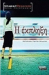 Η Έκπληξη, Neuartige