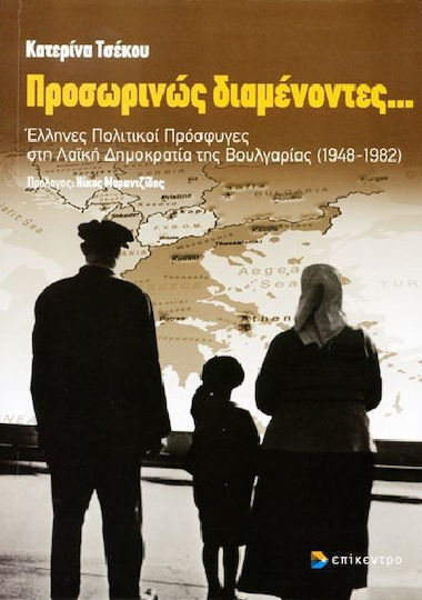 Προσωρινώς διαμένοντες..., Greek political refugees in the People's Republic of Bulgaria (1948-1982)