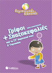 Γρίφοι και σπαζοκεφαλιές από τη ΣΤ΄ δημοτικού στην Α΄ γυμνασίου