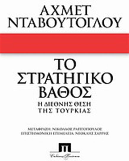 Το στρατηγικό βάθος, Η διεθνής θέση της Τουρκίας