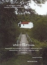 Χριστοδρομία, Ορθόδοξος μυστικισμός, Μ. Βασιλείου "Πρόσεχε σεαυτώ", εξομολόγηση, Θεία Ευχαριστία, Ταξιάρχης Μιχαήλ: Δοκίμια
