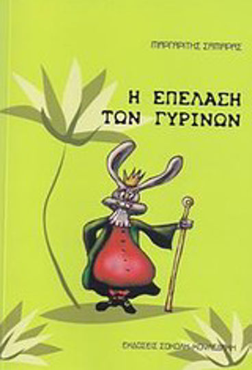 Η Επέλαση των Γυρίνων